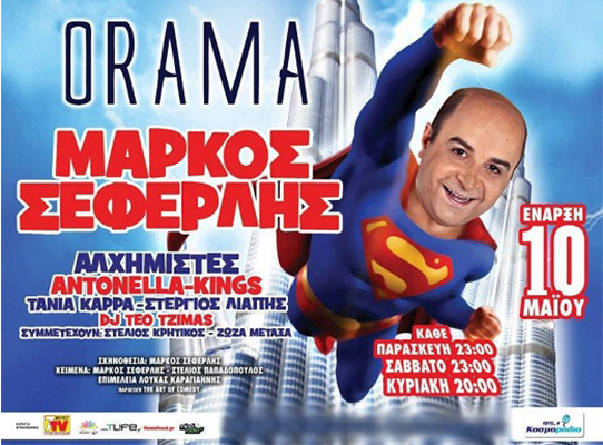 O Super…Μάρκος Σεφερλής … στο ΟRAMA στη Θεσσαλινίκη! Ο ΜΑΡΚΟΣ ΣΕΦΕΡΛΗΣ, για 2 εβδομάδες θα βρίσκεται στη Θεσσαλονίκη, από 10 Μαΐου έως 12 Μαΐου και από17 Μαΐου έως 19 Μαΐου, παρουσιάζοντας το μουσικοθεατρικό υπερθέαμα…SUPER ΕΙΡΩΝΕΣ!