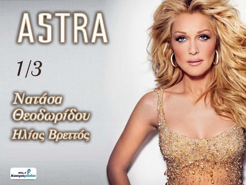 Astra live: Νατάσα Θεοδωρίδου – Ηλίας Βρεττός (πρεμιέρα 01/03)