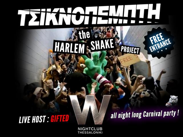 The HARLEM SHAKE @ W Club Thessaloniki |07/03| (ΤΣΙΚΝΟΠΕΜΠΤΗ)