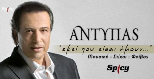 Αντύπας: επανέρχεται με νέο τραγούδι “Εκεί που είσαι ήμουν”. Ακούστε το..