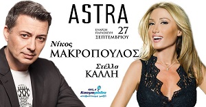 Νίκος Μακρόπουλος και Στέλλα Καλλή συνεχίζουν στα Astra live στην Θεσσαλονίκη με προσφορές!