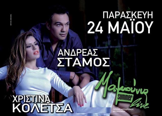Ανδρέας Στάμος και Χριστίνα Κολέτσα στα Μαμούνια live summer απο 24/05.