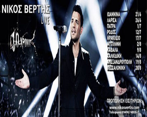 Νίκος Βέρτης Summer tour 2013 Oι 10 σταθμοί, εισητήρια, πληροφορίες...