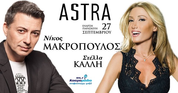 Ο Νίκος Μακρόπουλος και η Στέλλα Καλλή στα Astra live στη Θεσσαλονίκη