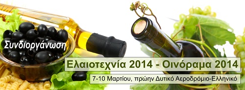 Ελαιοτεχνία 2014 – Οινόραμα 2014,  …είναι ΜΑΖΙ!!