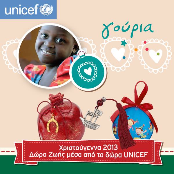 Αγοράστε κάρτες και δώρα UNICEF και σώστε χιλιάδες παιδικές ζωές! Κοινοποιήστε το!