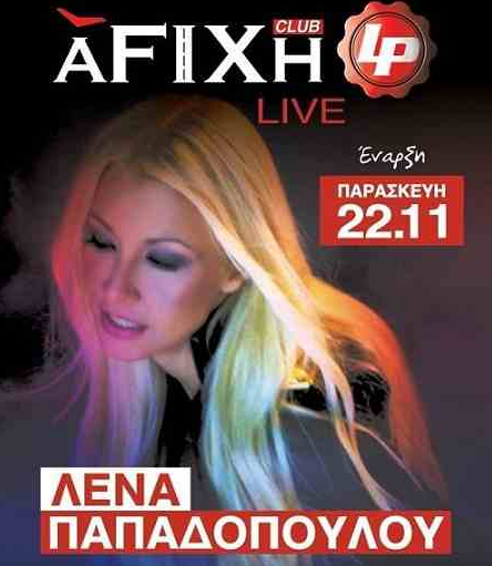 Λένα Παπαδοπούλου | Φίξ – Fix live – Afixh club | Πρόγραμμα – τιμές εορτών | Τηλ. 6980859448