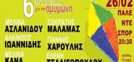 Ασλανίδου, Ιωαννίδης, Κανά, Μάλαμας, Τσαλιγοπούλου και Χαρούλης τραγουδούν για την “Αμυμώνη”