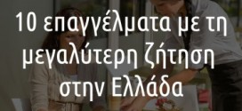 Τα 10 επαγγέλματα με τη μεγαλύτερη ζήτηση στην Ελλάδα