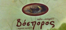 Ταβέρνα Βόσπορος πλατεία Άθωνος Θεσσαλονίκη