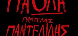 Πάολα – Παντελίδης: Αυλαία από Αθήνα, πρεμιέρα στην Θεσσαλονίκη. Διαβάστε λεπτομέρειες..