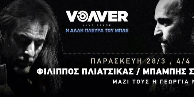 Δείτε τους νικητές του διαγωνισμού για το Volver live stage (πρώην VOGUE)