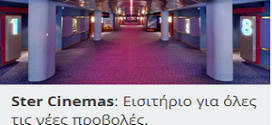 Προσφορά Ster cinemas: Εισιτήρια από 4,5 ευρώ!