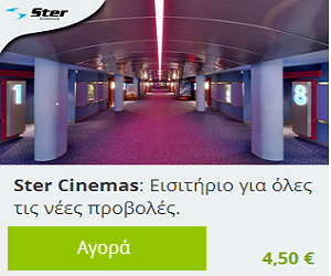 Προσφορά Ster cinemas: Εισιτήρια από 4,5 ευρώ!