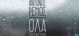 Νέος Αντώνης Ρέμος – Όλα περνούν κυκλοφόρησε σήμερα από την Heaven Music!