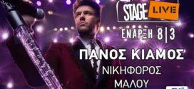 Stage Live Θεσσαλονίκη – Κιαμος