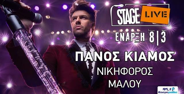 Stage Live Θεσσαλονίκη – Κιαμος
