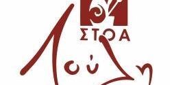 Στοά λούλη Ιωάννινα 2026 | Ρεμπετάδικο | Τηλέφωνο